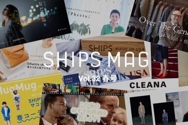 SHIPSにまつわるヒト・モノ・コトを独自の視点で紹介する読みモノ 「SHIPS MAG」の最新「春」号が公開！