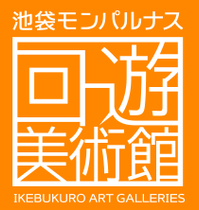 池袋モンパルナス回遊美術館ロゴ
