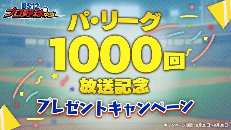 パ・リーグ中継1000回放送達成！プレゼントキャンペーン実施中『BS12プロ野球中継2025』