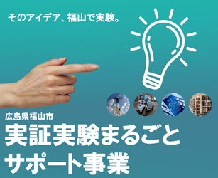 広島県福山市　実証実験まるごとサポート事業　全国から募集開始！