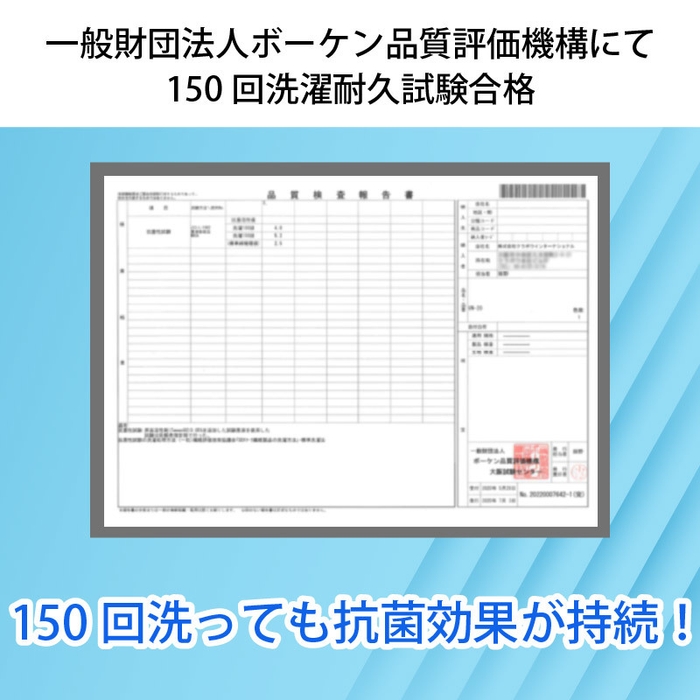 一般財団法人ボーケン品質評価機構にて150回洗濯耐久試験に合格・立証済