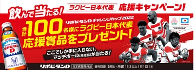 「ラグビー日本代表応援キャンペーン」を実施