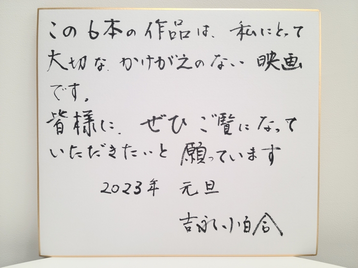 BS12  トゥエルビで放送するにあたり 吉永小百合さんご本人より直筆メッセージをいただきました。