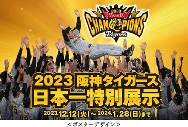 「2023阪神タイガース 日本一特別展示」開催！ 日本一ペナントや日本一トロフィーを 12月12日（火）～1月28日（日）に展示します