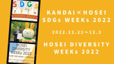 法政大学が「SDGs WEEKs 2022」 「DIVERSITY WEEKs 2022」を 11月21日(月)～12月3日(土)に開催　 20以上のプログラムを対面・オンラインで実施