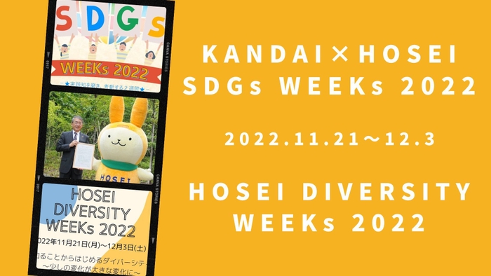 法政大学が「SDGs WEEKs」「DIVERSITY WEEKs」を開催