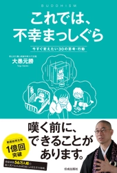 人気YouTube和尚・大愚元勝が説き示す心の処方箋 『これでは、不幸まっしぐら　今すぐ変えたい30の思考・行動』 2023年1月27日(金)発売