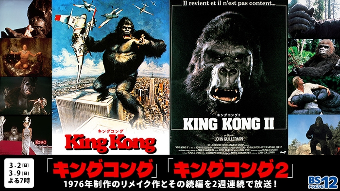  「キングコング」（1976）、「キングコング2」（1976）2作品 3月2日（日）、3月9日（日）よる7時～ BS12 トゥエルビで放送