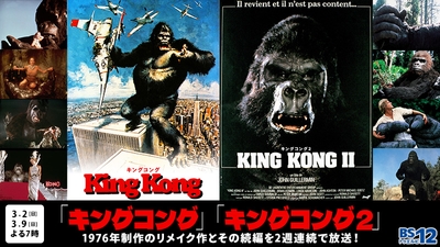 「キングコング」(1976)、「キングコング2」(1976)2作品 3月2日(日)、3月9日(日)よる7時~ BS12 トゥエルビで放送