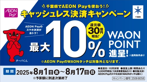 千葉県のキャッシュレス還元事業にAEON Payが選定！