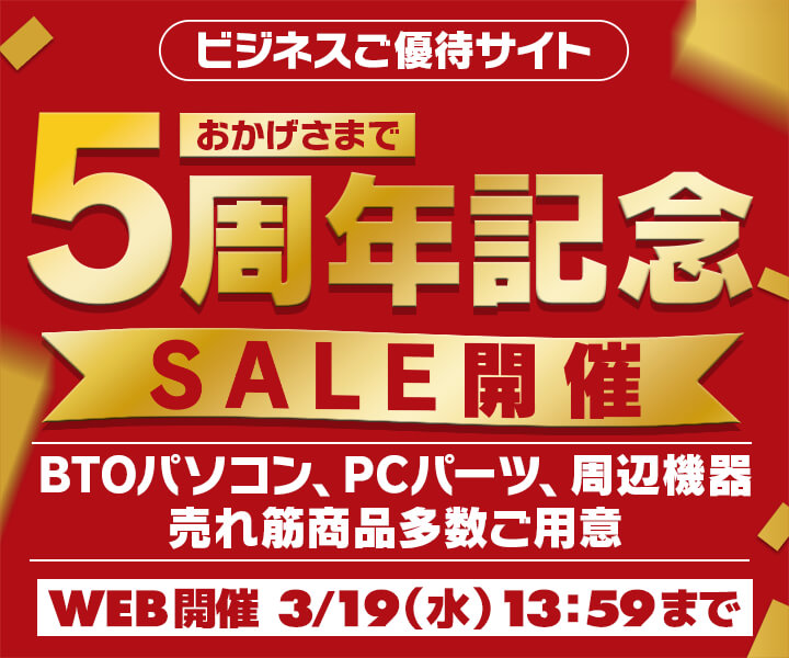 ユニットコム ビジネスご優待会員サイト ビジネスご優待会員限定 『ビジネスご優待会員サイト5周年記念セール』開催