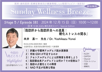 《医師・歯科医師・薬剤師向け》 無料オンラインセミナー 12/15(日)朝10時開催　 『脂肪肝から脂肪肝炎への進展：糖化ストレスの関与』 講師：米井 嘉一 先生(同志社大学生命医科学部 / 教授)