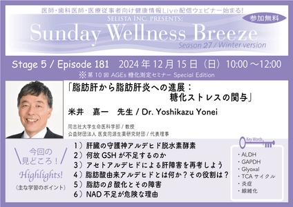 《医師・歯科医師・薬剤師向け》 無料オンラインセミナー 12/15(日)朝10時開催　 『脂肪肝から脂肪肝炎への進展：糖化ストレスの関与』 講師：米井 嘉一 先生(同志社大学生命医科学部 / 教授)