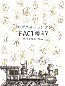 神戸初となるスカイランタンの展覧会 『FACTORY』が開催