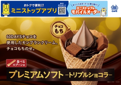 プレミアムソフト‐トリプルショコラ‐ 販促画像