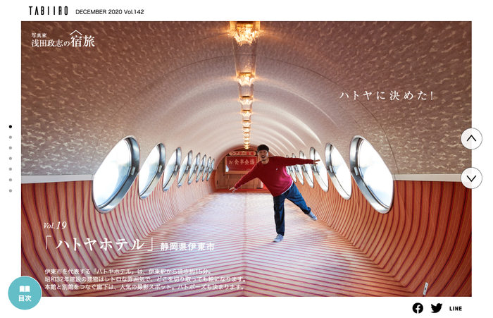 「旅色」2020年12月号　写真家・浅田政志の宿旅：ハトヤホテル