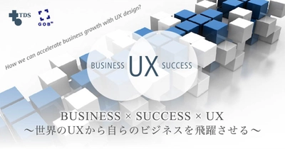 世界のUX最先端事例から自らのビジネスを飛躍　 カンファレンス「Business×Success×UX」を1月16日に開催