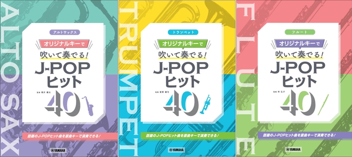 アルトサックス/トランペット/フルート 『オリジナルキーで吹いて奏でる！ J-POPヒット40』 