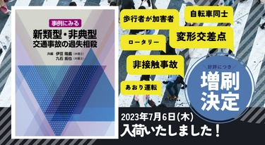 発売以来好評をいただいております「事例にみる 新類型・非典型交通 