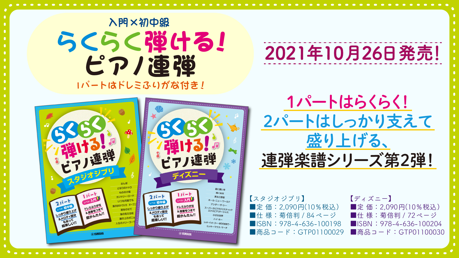 入門 初中級 らくらく弾ける ピアノ連弾 1パートはドレミふりがな付き 2商品 10月26日発売 Newscast