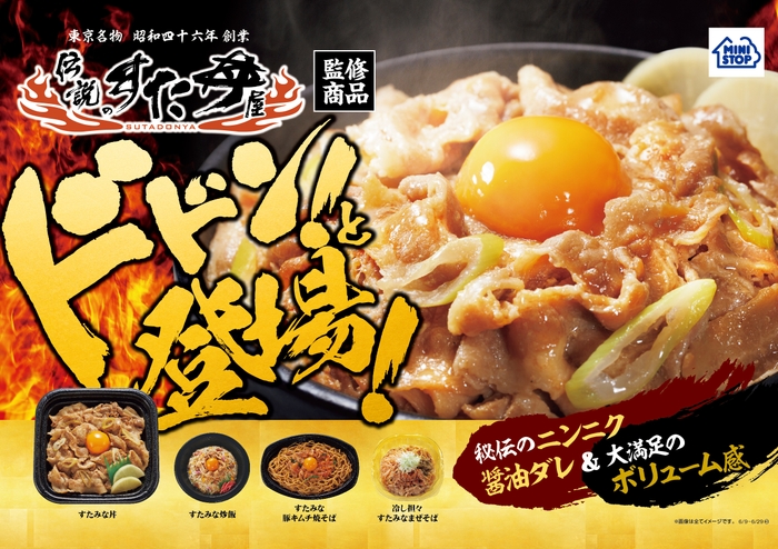 伝説のすた丼屋監修企画ポスター