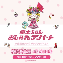 水森亜土のポップアップストア「亜土ちゃん おしゃれデパート」　 2025年9月10日(水)より横浜高島屋にて期間限定開催決定