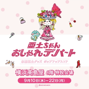 水森亜土のポップアップストア「亜土ちゃん おしゃれデパート」　 2025年9月10日(水)より横浜高島屋にて期間限定開催決定