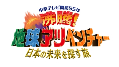 6/2(日) 午後4時～(※一部地域を除く)　日本テレビ系全国ネット 『中京テレビ開局55年　沸騰！ 地球アツベンチャー　日本の未来を探す旅』