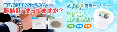 腕時計も大掃除　超簡単、浸して振るだけでピカピカ　 「ミズリーナ 腕時計クリーナー」新発売　 ～面倒な擦り洗いは一切必要なし、 隙間の汚れを浮かして落とします～