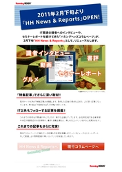 ITをもっと身近に。新しい形のネットメディア「HH News & Reports」2011年2月下旬オープン！