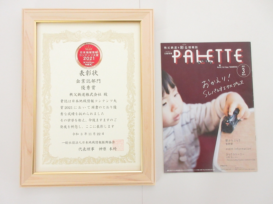 企業誌部門優秀賞　表彰状とPALETTE(2021年3月号)