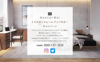 マスターウォールの家具で新しいライフスタイルを発信！ SNS投稿で魅力を伝える公式アンバサダーを初めて募集　 ～#マスターウォールアンバサダーキャンペーン～