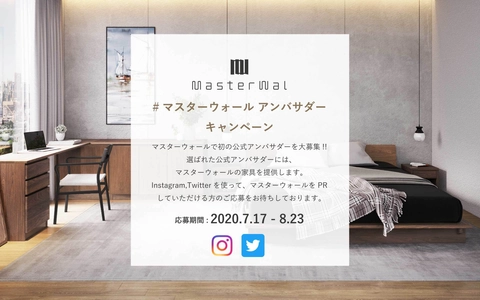 マスターウォールの家具で新しいライフスタイルを発信！ SNS投稿で魅力を伝える公式アンバサダーを初めて募集　 ～#マスターウォールアンバサダーキャンペーン～
