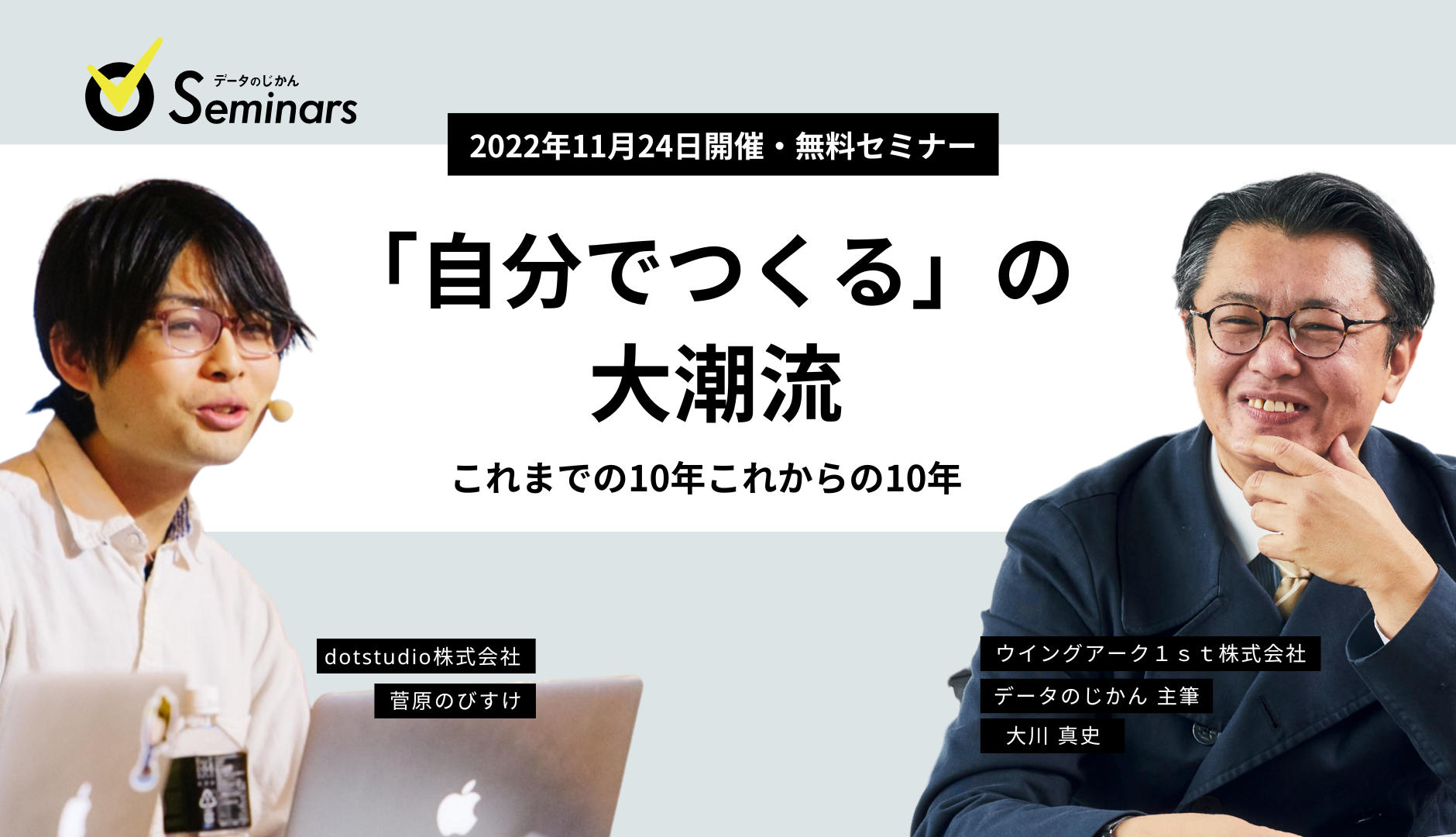「自分でつくる」の大潮流–これまでの10年これからの10年