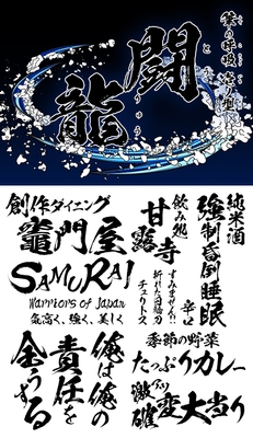 闘龍書体