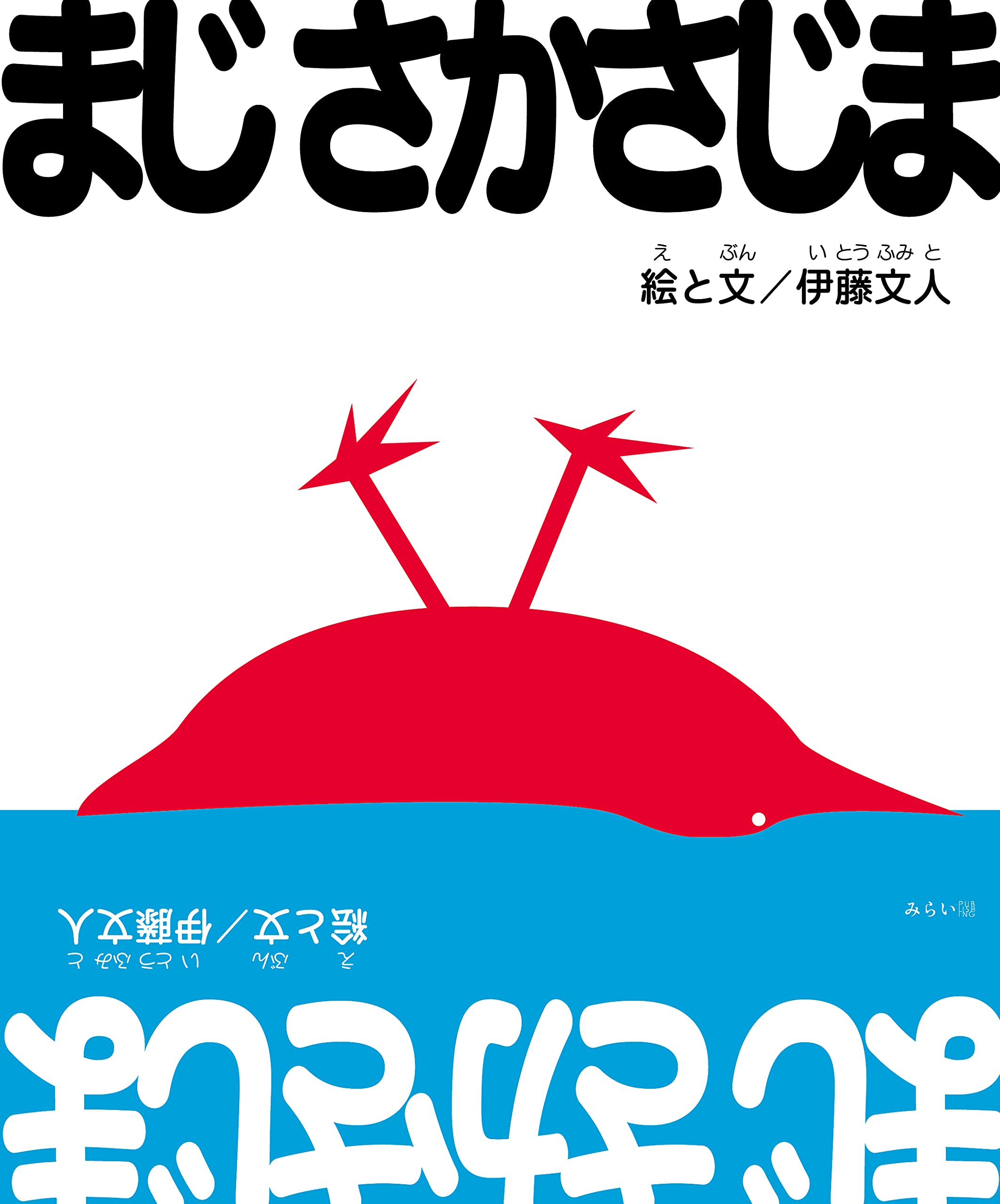 逆さに読んだら変身する絵本!? １冊で何度も楽しめる、新刊絵本『まじ 