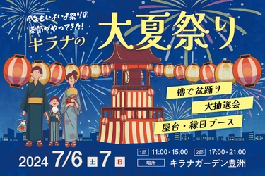 待望の『キラナ大夏祭り2024』を7月6日（土）・7日（日）に開催決定！豊洲で昔懐かしい夏の風物詩体験を【キラナガーデン豊洲】