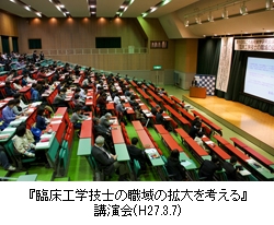 『臨床工学技士の職域の拡大を考える』 講演会(H27.3.7)