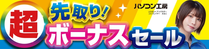 パソコン工房全店で11月1日より「超 先取り!ボーナスセール」を開催