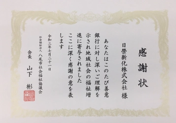 「ハルシックイ®」関連グッズ寄贈で八尾市社会福祉協議会様から感謝状を拝受いたしました。
