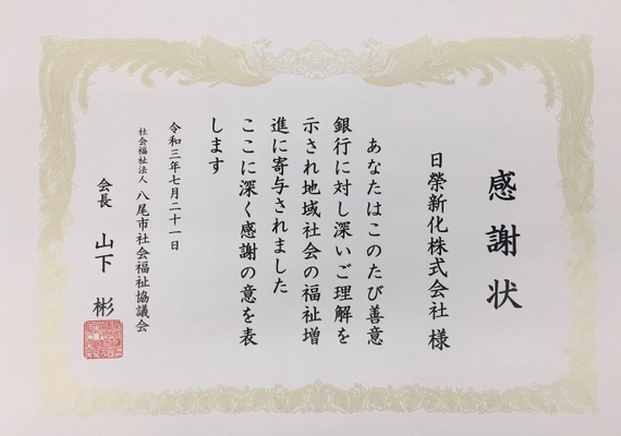 「ハルシックイ®」関連グッズ寄贈で八尾市社会福祉協議会様から感謝状を拝受いたしました。