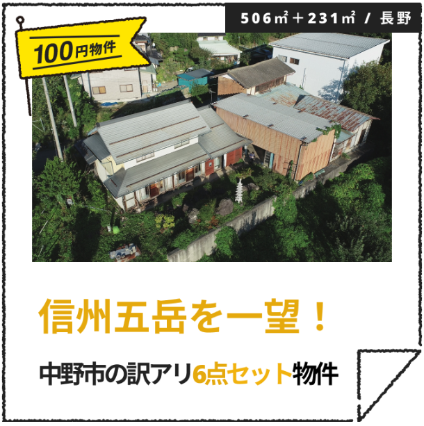 【長野県中野市】100円で空き家を販売!? 中野市第5弾の100均空き家物件の購入者募集中!