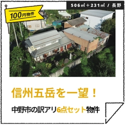 【長野県中野市】100円で空き家を販売！？ 中野市第５弾の100均空き家物件の購入者募集中！