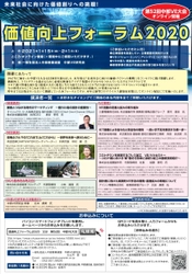 価値向上フォーラム2020「第52回中部VE大会」をオンラインにて 1月15日～2月1日に開催　未来社会に向けた価値創りへの挑戦