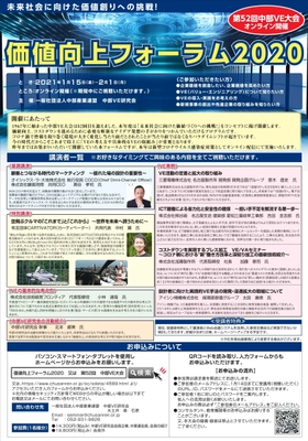 価値向上フォーラム2020「第52回中部VE大会」をオンラインにて 1月15日～2月1日に開催　未来社会に向けた価値創りへの挑戦