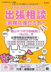 福山ネウボラ相談窓口「あのね」で，わーくわくママサポートコーナー出張相談を開催します！