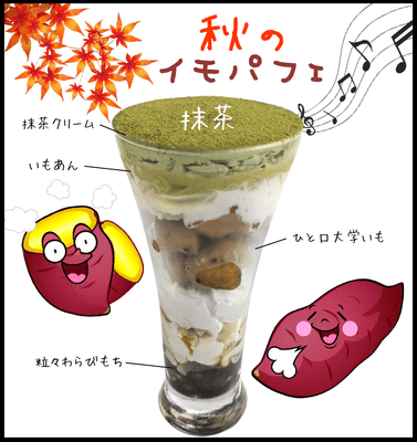 イモパフェ3