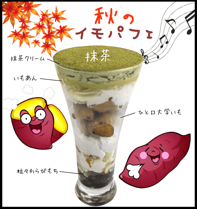 イモパフェ3