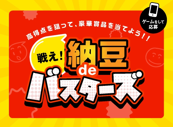 戦え!納豆deバスターズ