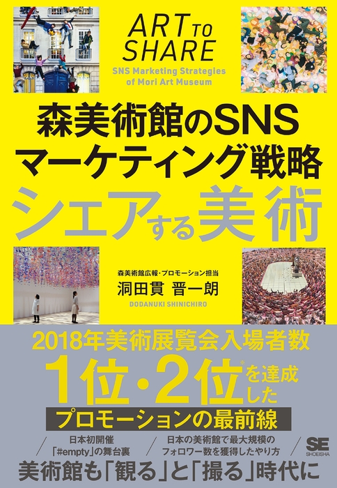 シェアする美術 森美術館のSNSマーケティング戦略(翔泳社)